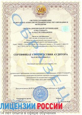 Образец сертификата соответствия аудитора №ST.RU.EXP.00006191-3 Гусиноозерск Сертификат ISO 50001